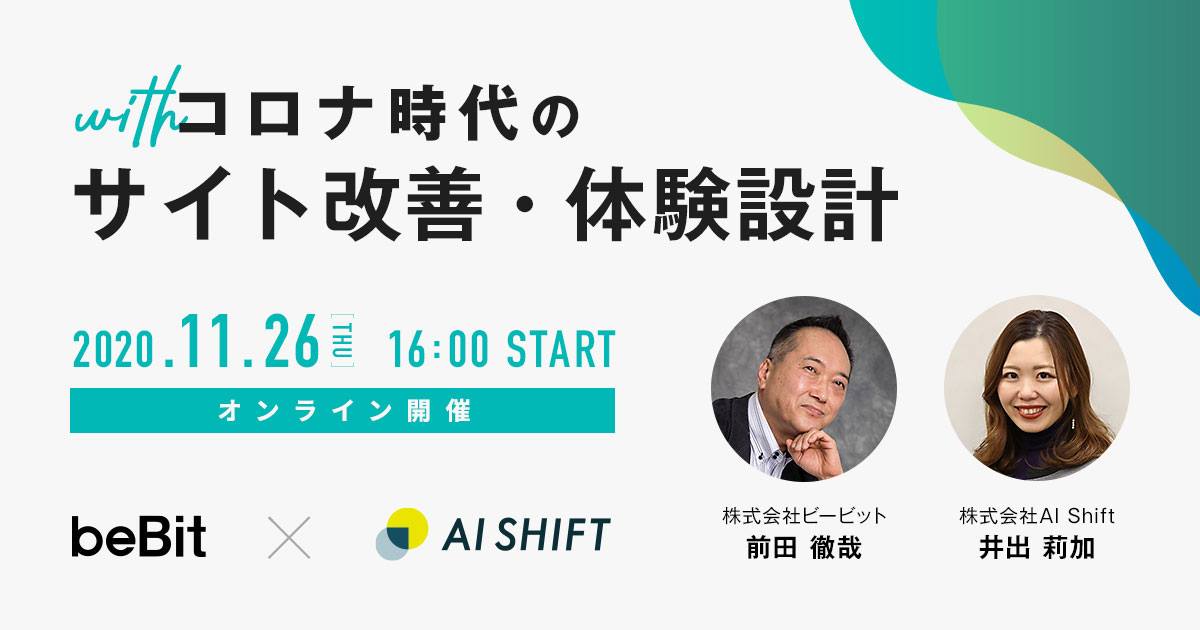 【11/26(木)｜共催セミナー】with コロナ時代のサイト改善・体験設計