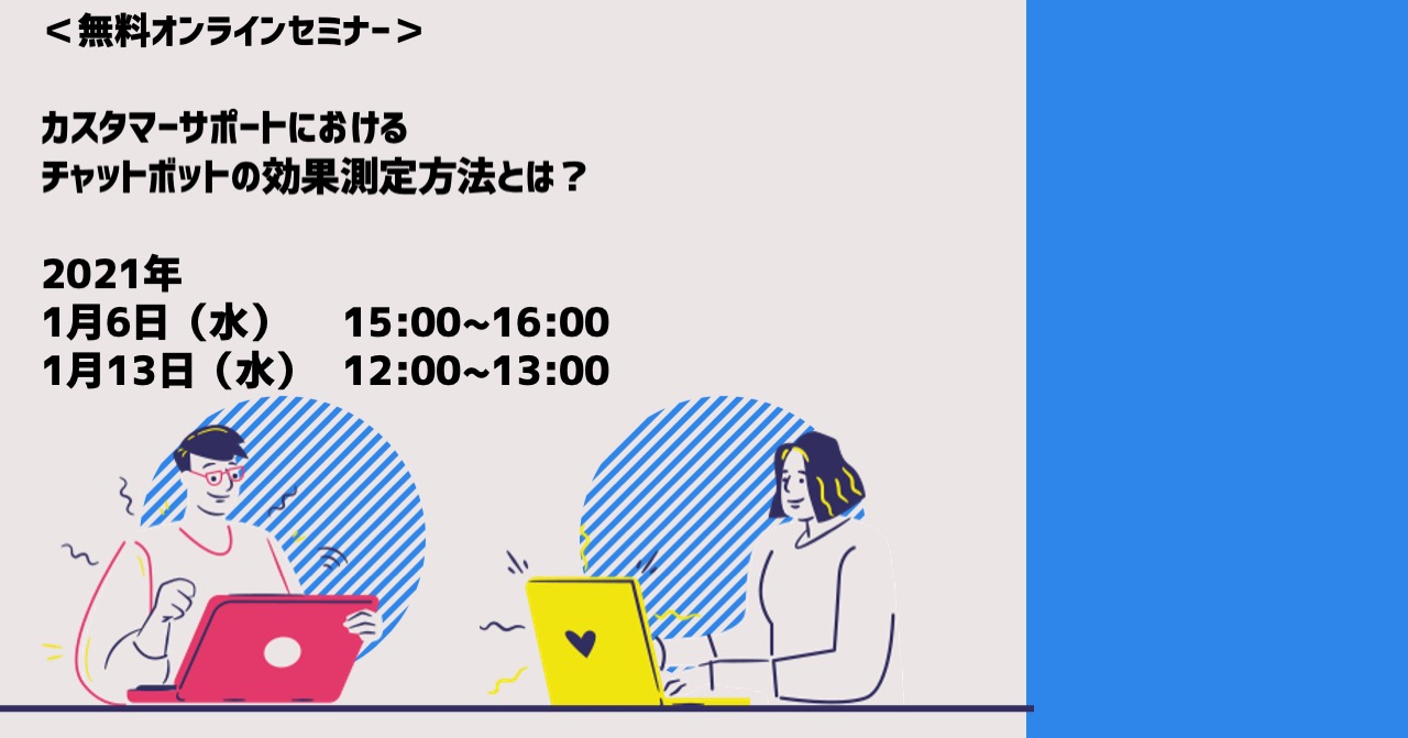 【1月6日(水),13(水)開催｜オンラインセミナー】カスタマーサポートにおけるチャットボットの効果測定方法とは？