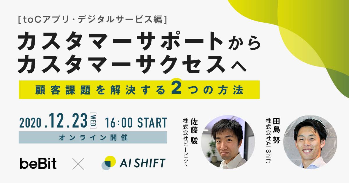 【12/23(水)｜共催セミナー】 カスタマーサポートからカスタマーサクセスへ 〜顧客課題を解決する2つの方法～