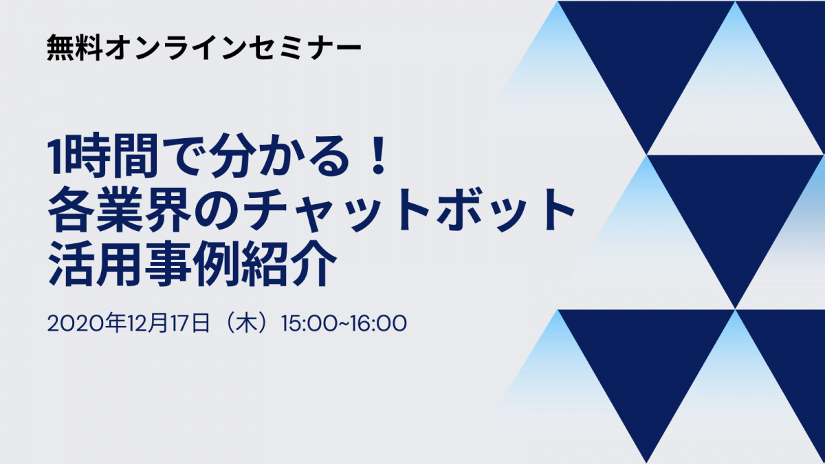 【12月17日(木)開催｜オンラインセミナー】1時間で分かる！各業界のチャットボット活用事例紹介