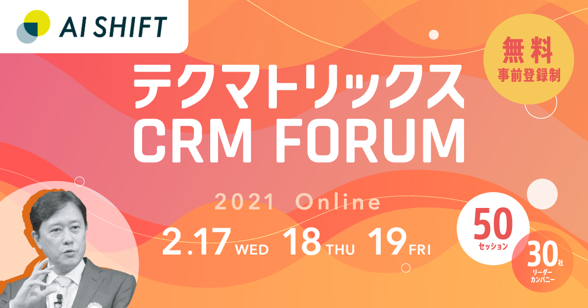 2月17日-19日開催】「テクマトリックス CRM FORUM 2021」に登壇 | チャットボットならAI Messenger(AIメッセンジャー)