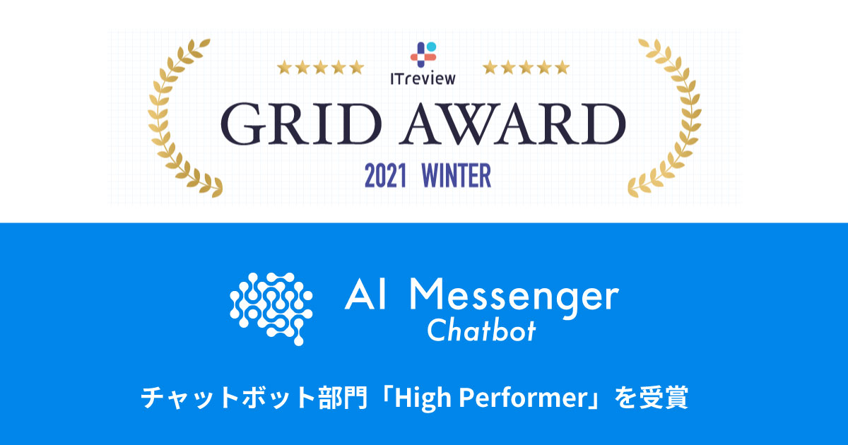「ITreview Grid Award 2021 Winter」のチャットボット部門において「High Performer」を受賞