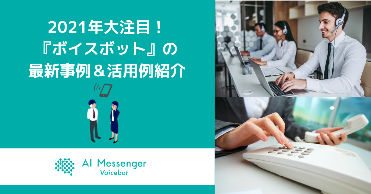 【3月18日(木)開催｜オンラインセミナー】 2021年大注目！『ボイスボット』の最新事例&活用例紹介セミナー