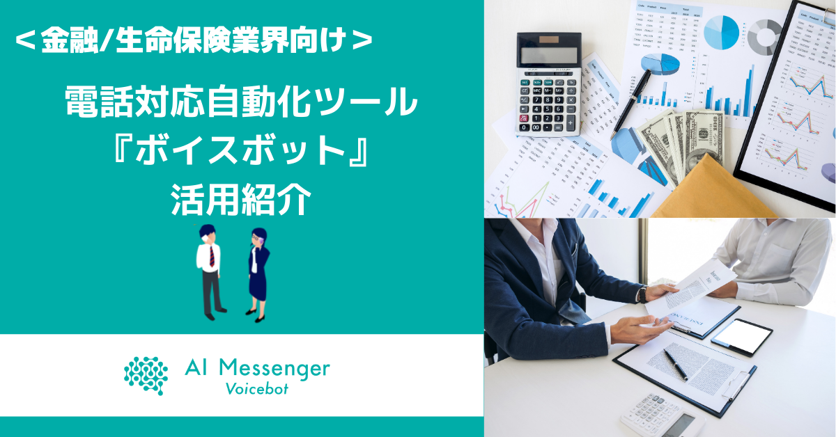 【3月4日(木)開催｜オンラインセミナー】 ＜金融・生命保険業界の方必見＞電話対応自動化ツール『ボイスボット』活用紹介