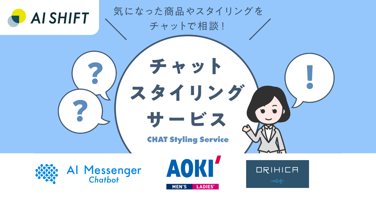 チャットボットサービス「AI Messenger Chatbot」、株式会社AOKIが運営する「ORIHICA」のECサイトに導入　有人チャット機能を活用したデジタル接客の強化で顧客満足度向上の実現へ
