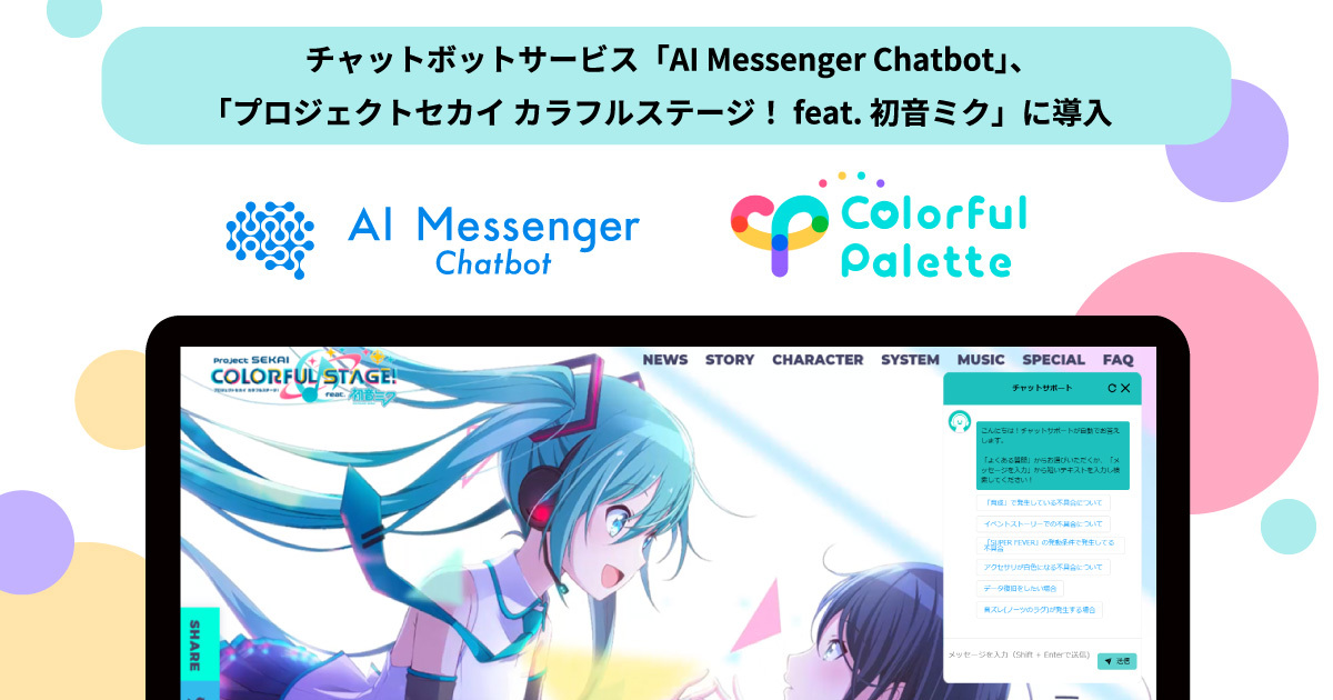 チャットボットサービス「AI Messenger」、セガとColorful Paletteが提供するiOS/Android向けゲーム 「プロジェクトセカイ カラフルステージ！ feat. 初音ミク」に導入