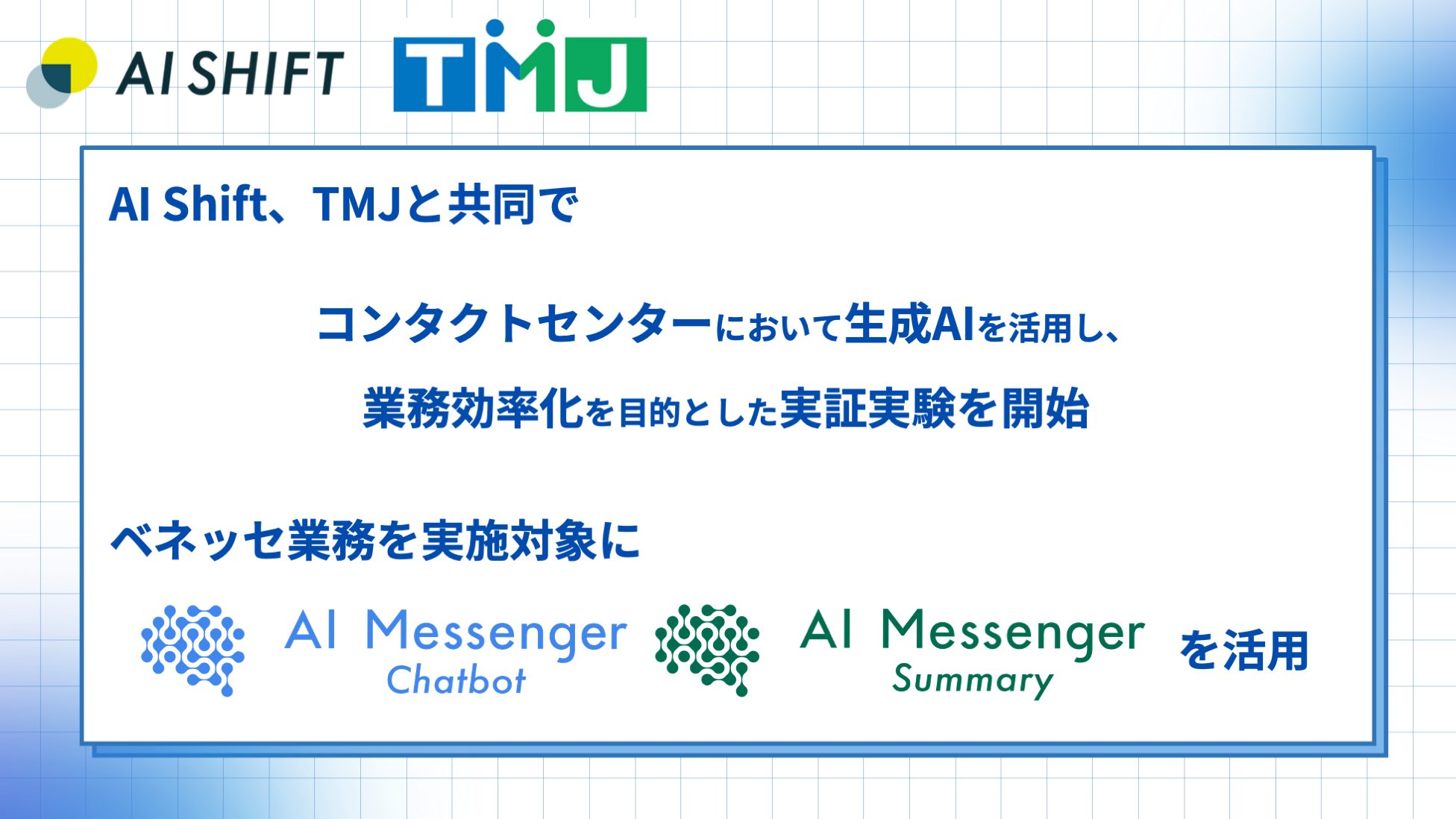 AI ShiftとTMJが共同で、コンタクトセンターにおいて生成AIを活用し、業務効率化を目的とした実証実験を開始